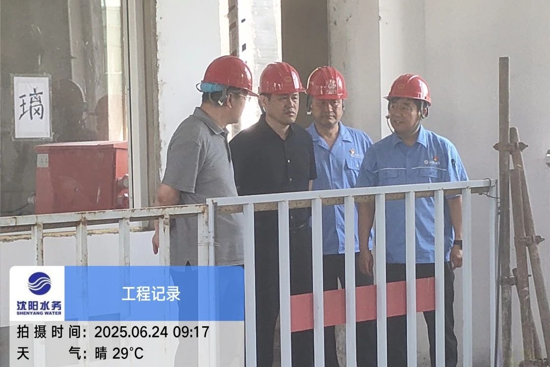 1752463745381547.jpg 沈陽(yáng)水務(wù)集團(tuán)黨委副書(shū)記、總經(jīng)理王洪超到沈陽(yáng)區(qū)域項(xiàng)目茨榆坨配水廠檢查指導(dǎo)工作.jpg
